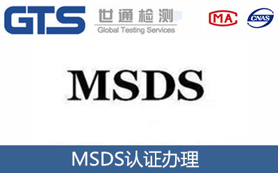 TDS報告和MSDS報告的區(qū)別