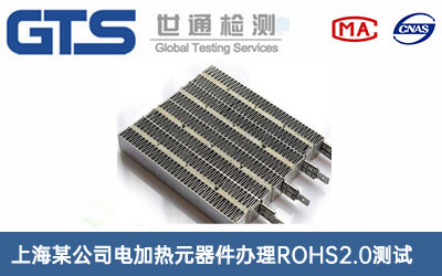 電加熱元器件ROHS2.0測試