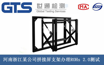 拼接屏支架ROHs 2.0測試